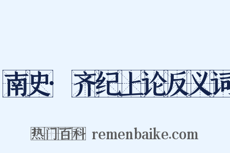 南史·齐纪上论反义词是什么意思的图片